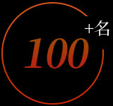 100多名專(zhuān)業(yè)的安裝技術(shù)人員